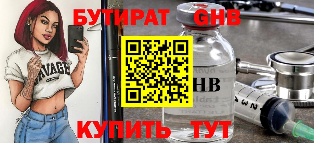 БУТИРАТ 99% Павловский Посад