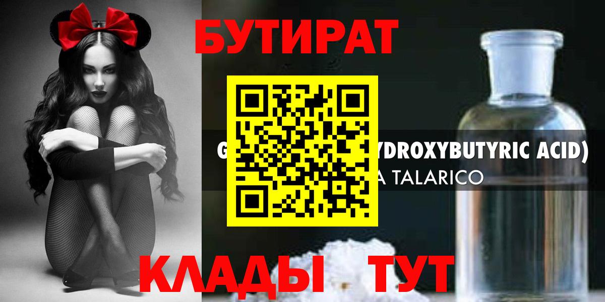 Бутират  Вход с VPN  Павловский Посад  Бутират бутандиол 